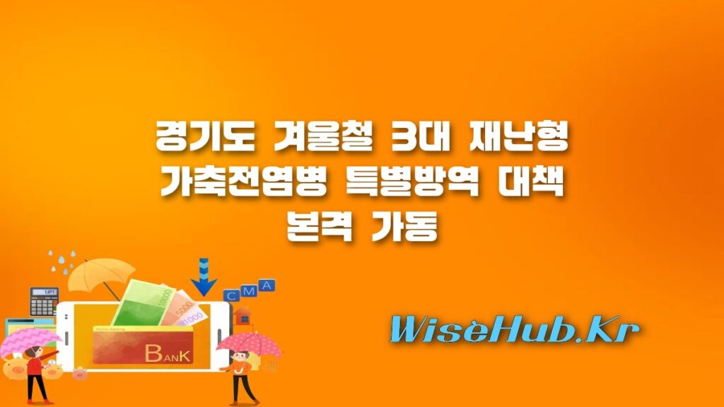 경기도 가축전염병 특별방역 대책 발표, AI·ASF·구제역 원천 차단 나선다