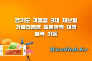경기도 가축전염병 - 경기도 가축전염병 특별방역 대책 발표, AI·ASF·구제역 원천 차단 나선다
