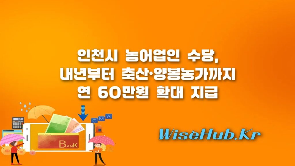 인천시 농어업인 수당 축산·양봉농가까지 확대… 연 60만원 지원
