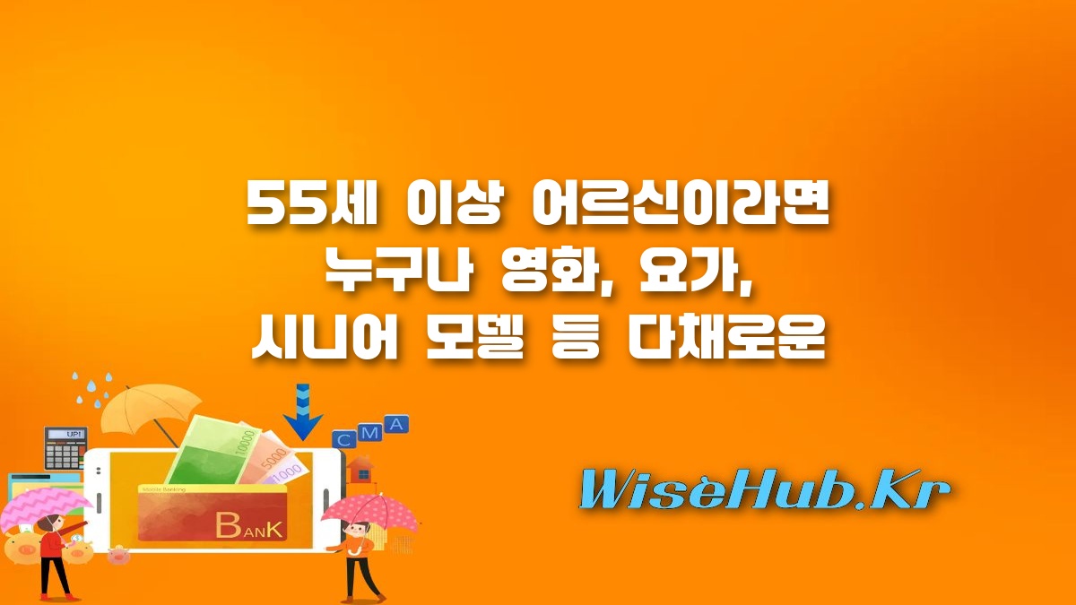 누구나 청춘무대 이용방법 - 누구나 청춘무대 이용방법 및 9월 무료 프로그램 신청 가이드 (55세 이상 어르신 전용)
