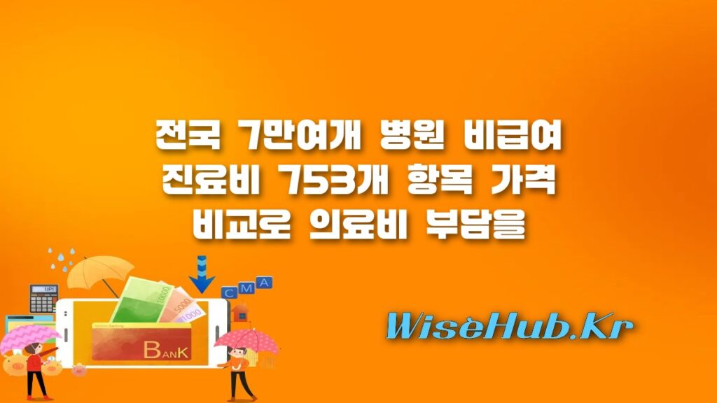 비급여 진료비 조회 방법 및 2026년 병원별 가격 비교 총정리