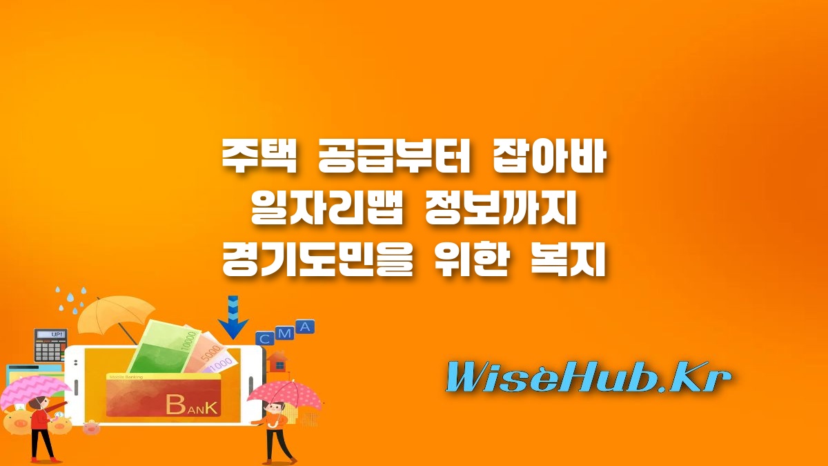 경기도민 지원 혜택 - 경기도민 지원 혜택 총정리: 공공 임대주택부터 일자리맵 및 가을 문화 복지까지 완벽 해설