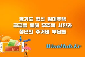 경기도 혁신 임대주택 - 경기도 혁신 임대주택 입주 자격과 청년 신혼부부 주거 지원 혜택 총정리