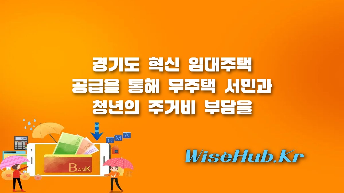 경기도 혁신 임대주택 - 경기도 혁신 임대주택 입주 자격과 청년 신혼부부 주거 지원 혜택 총정리