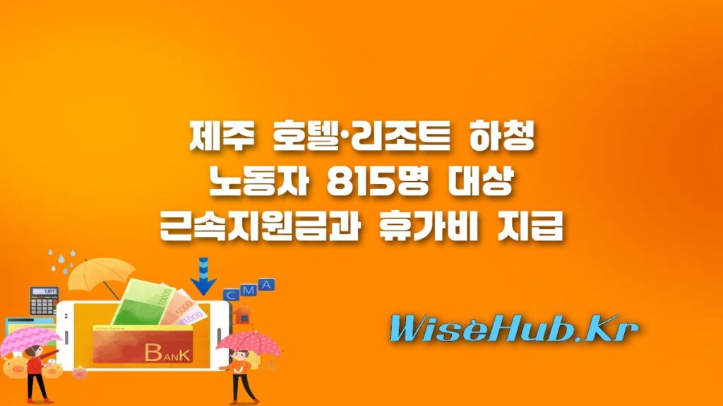 제주 호텔업계 하청 노동자 근속지원금 및 휴가비 지원 혜택 총정리