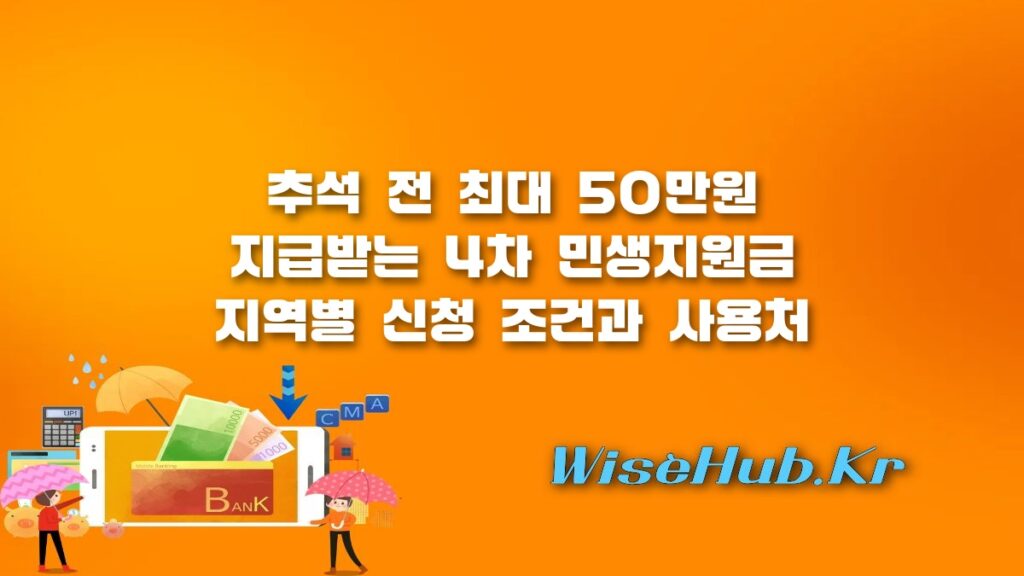 4차 민생지원금 지급일 최대 50만원 지역별 신청 방법 및 사용처 총정리