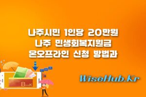 나주 민생회복지원금 - 나주 민생회복지원금 신청 방법 및 대상 1인당 20만원 지급 총정리