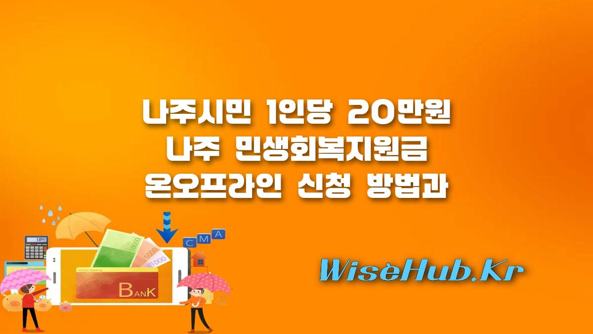 나주 민생회복지원금 - 나주 민생회복지원금 신청 방법 및 대상 1인당 20만원 지급 총정리