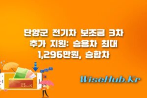 단양군 전기차 보조금 - 단양군 전기차 보급 3차 지원 사업 신청 방법 및 보조금 혜택 총정리