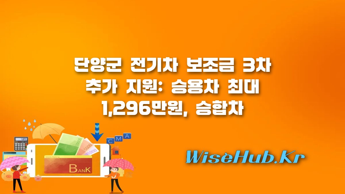 단양군 전기차 보조금 - 단양군 전기차 보급 3차 지원 사업 신청 방법 및 보조금 혜택 총정리