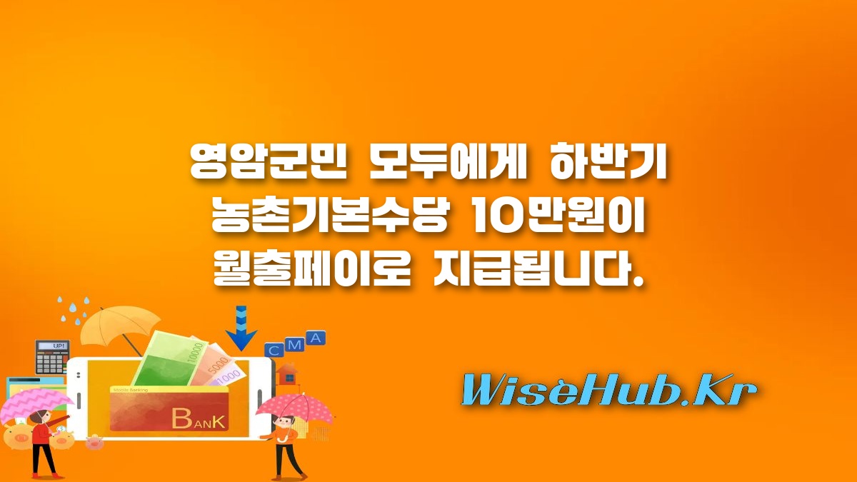 영암군 농촌기본수당 - 영암군 농촌기본수당 하반기 지급 신청 방법, 대상 및 월출페이 사용처 총정리