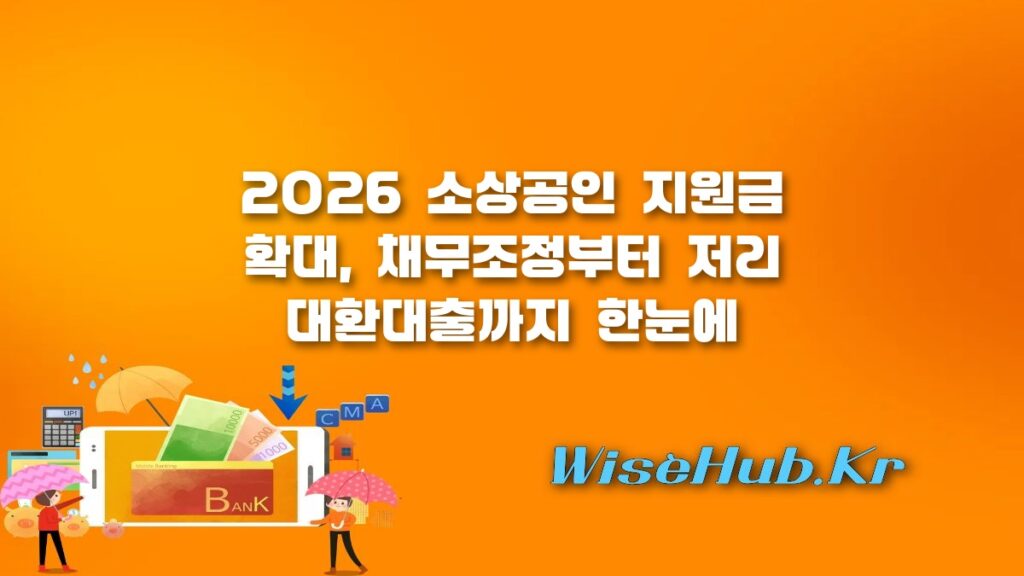 2026 소상공인 지원금 정리: 채무조정부터 저리 정책자금까지 내 사업 맞춤 혜택 총정리