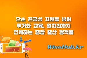 지자체 출산지원금 - 지자체 출산지원금 한계 극복! 주거 교육 일자리 종합 지원 정책 총정리