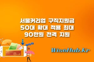 서울커리업 구직지원금 - 서울커리업 구직지원금 신청 대상 및 방법: 50대 확대 최대 90만원 지급
