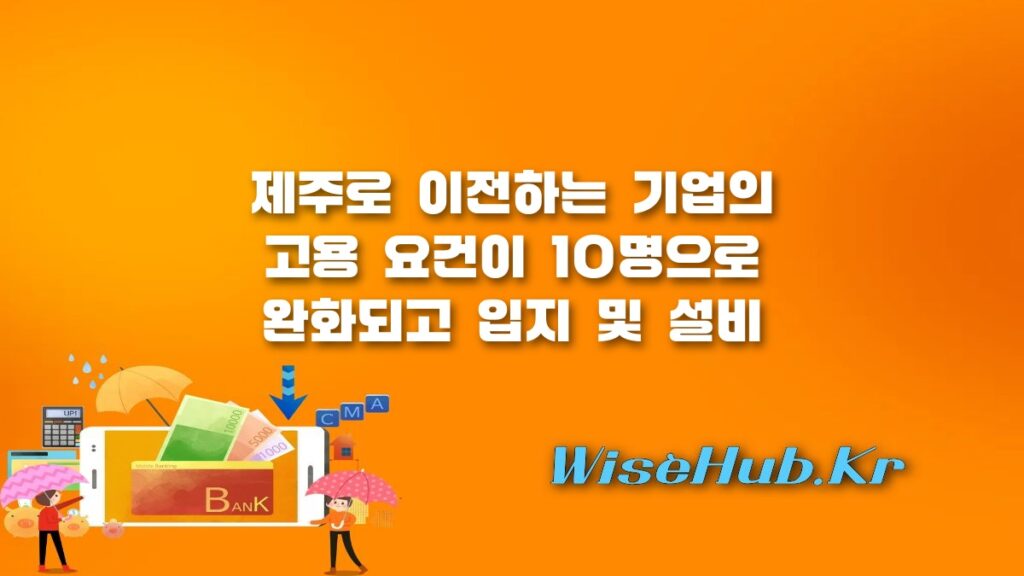 제주 이전기업 지원기준 대폭 완화! 고용요건 10명 및 보조금 확대 혜택 정리