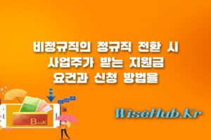 정규직전환지원금 - 정규직전환지원금 지원 요건과 신청 방법, 그리고 세액공제 활용 가이드