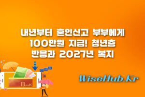 혼인지원금 - 혼인지원금 100만원 지급 논란: 청년층 반응과 2027년 복지 정책 총정리