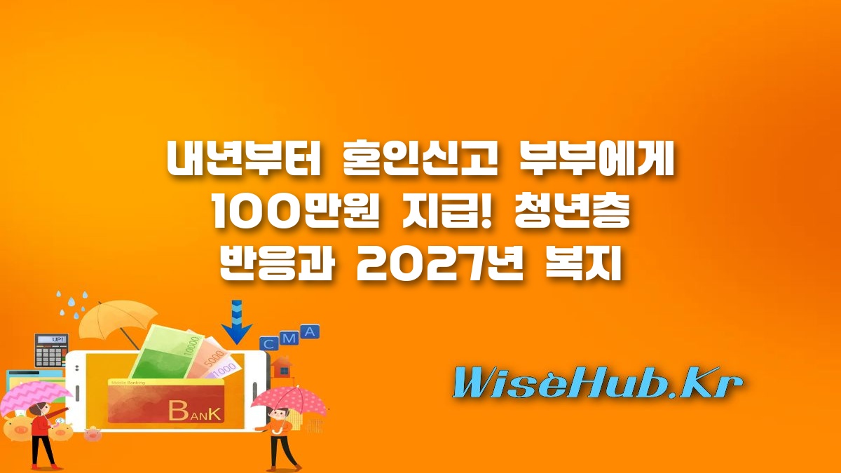 혼인지원금 - 혼인지원금 100만원 지급 논란: 청년층 반응과 2027년 복지 정책 총정리