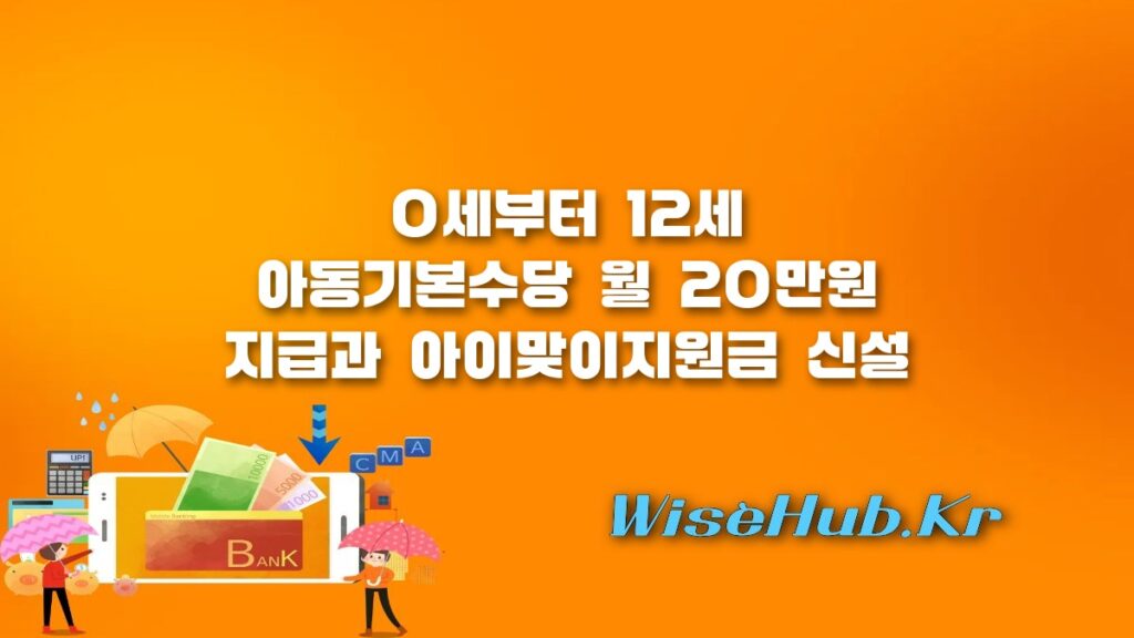 아동기본수당 월 20만원 및 아이맞이지원금 신설: 2027년 보건복지부 예산안 총정리