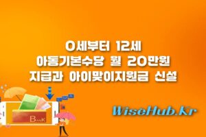 아동기본수당 - 아동기본수당 월 20만원 및 아이맞이지원금 신설: 2027년 보건복지부 예산안 총정리