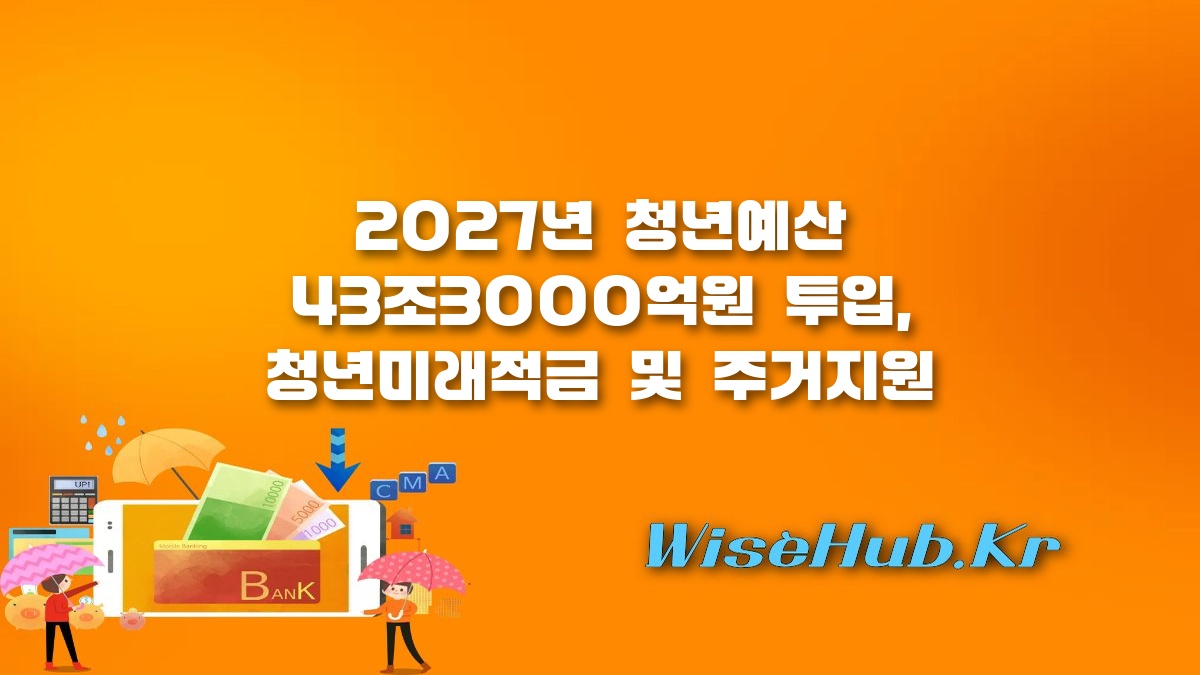 청년미래적금 - 청년미래적금 및 주거지원 2027년 청년예산 43조3000억원 정부안 완벽 해부