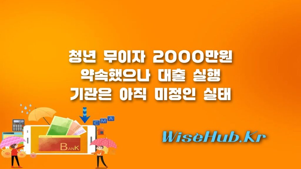 청년 무이자 2000만원 지원 정책의 실체와 돈 빌려줄 곳 미정 논란 총정리