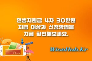 민생지원금 4차 - 민생지원금 4차 신청방법 및 전국민 30만원 지급 대상 조건 총정리