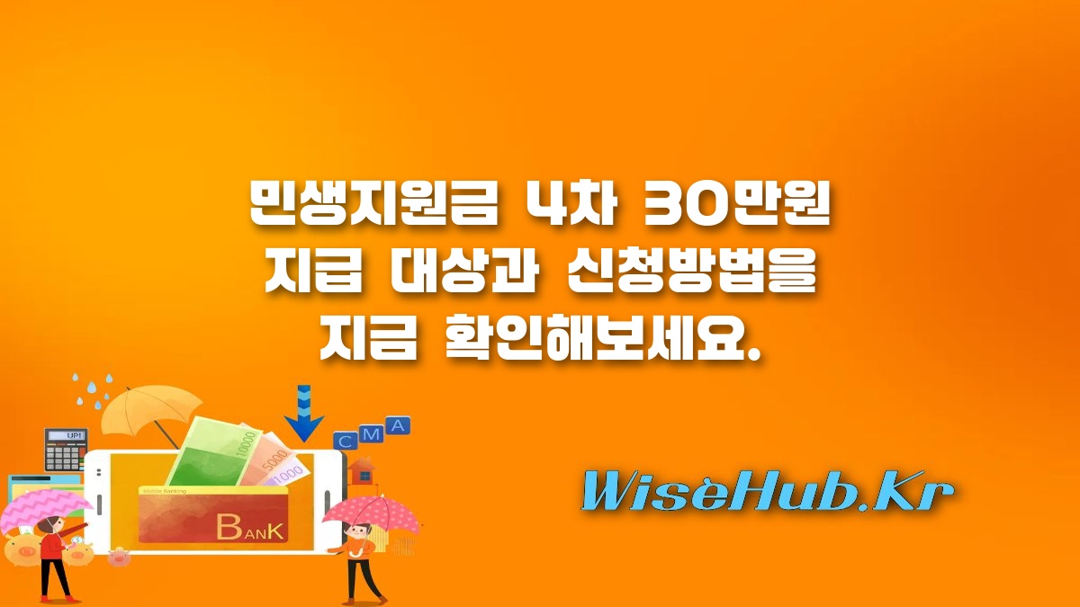 민생지원금 4차 - 민생지원금 4차 신청방법 및 전국민 30만원 지급 대상 조건 총정리