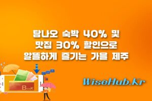 제주도 탐나오 할인쿠폰 - 제주도 탐나오 할인쿠폰 발급 방법과 추석 가을 여행 지원 혜택 총정리