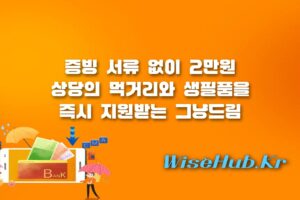 그냥드림 - 그냥드림 지원사업 전국 모든 시군구 확대, 소득 증빙 없이 먹거리 생필품 즉시 지원받는 방법