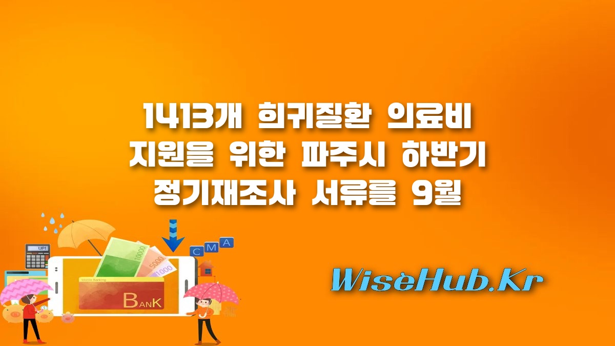 파주시 희귀질환자 의료비 지원 - 파주시 희귀질환자 의료비 지원 1413개 질환 대상 하반기 정기재조사 서류 제출 안내