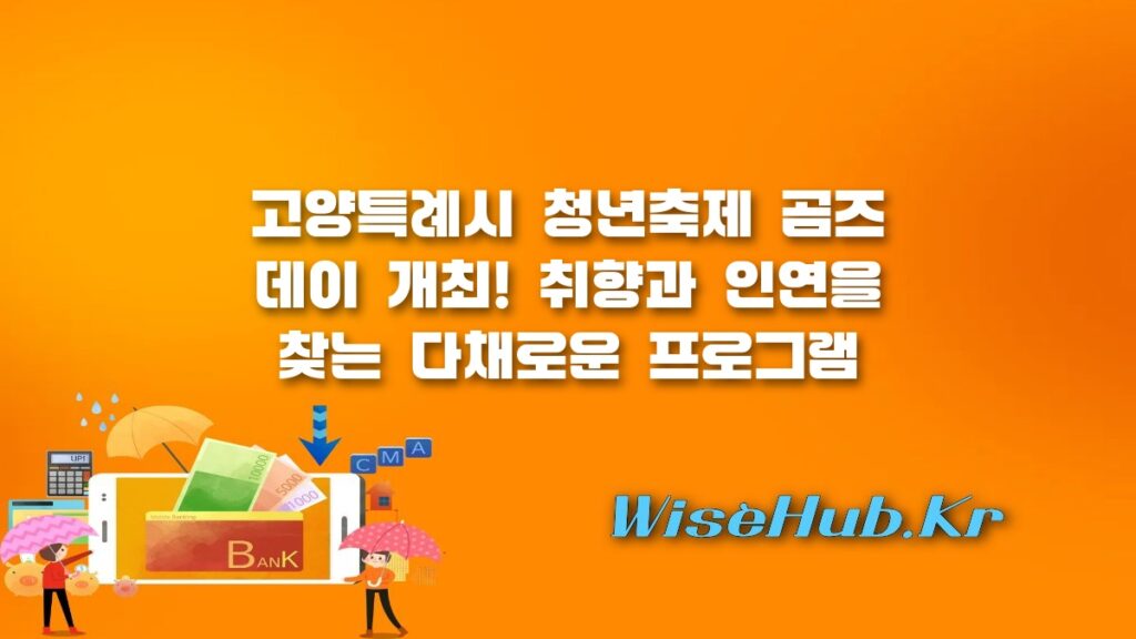 고양특례시 청년축제 곰즈데이 개최! 일정, 프로그램 및 내일꿈제작소 이용 가이드