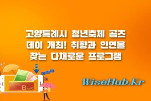 고양특례시 청년축제 - 고양특례시 청년축제 곰즈데이 개최! 일정, 프로그램 및 내일꿈제작소 이용 가이드