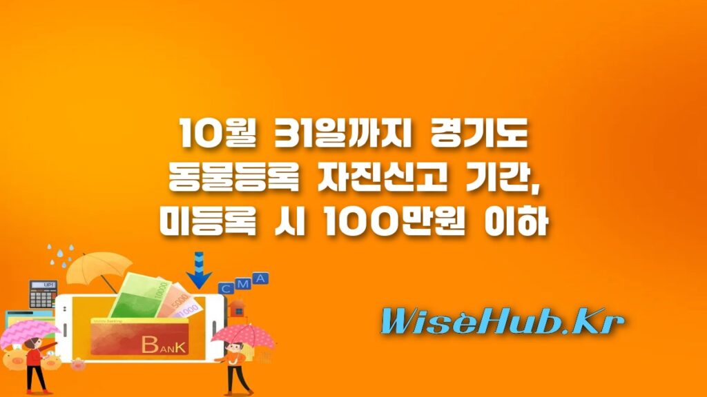 경기도 동물등록 자진신고 과태료 면제 혜택과 신청 방법 총정리