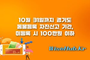 경기도 동물등록 - 경기도 동물등록 자진신고 과태료 면제 혜택과 신청 방법 총정리