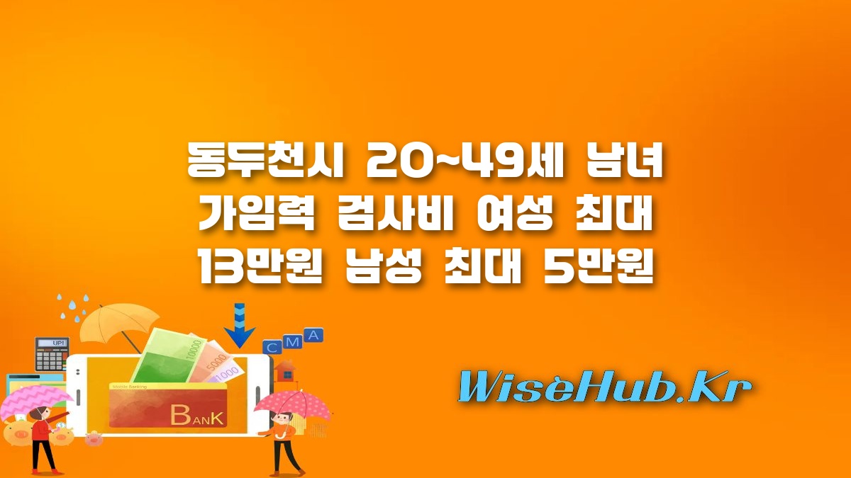 동두천시 임신 사전건강관리 - 동두천시 임신 사전건강관리 지원사업: 20~49세 남녀 가임력 검사비 최대 13만원 지원 혜택