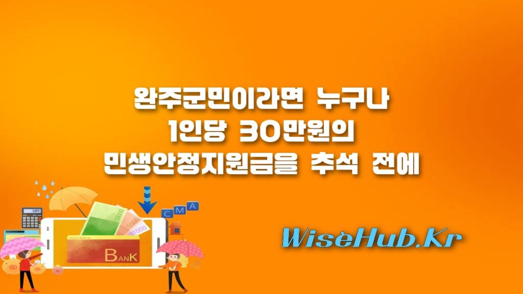 완주군 민생안정지원금 신청 방법 및 대상, 1인당 30만원 총정리