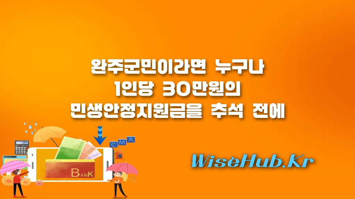 완주군 민생안정지원금 - 완주군 민생안정지원금 신청 방법 및 대상, 1인당 30만원 총정리
