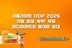 서울라이트 DDP 2026 - 서울라이트 DDP 2026 가을 축제 일정 및 동대문 슈퍼패스 140여 곳 할인 혜택 총정리