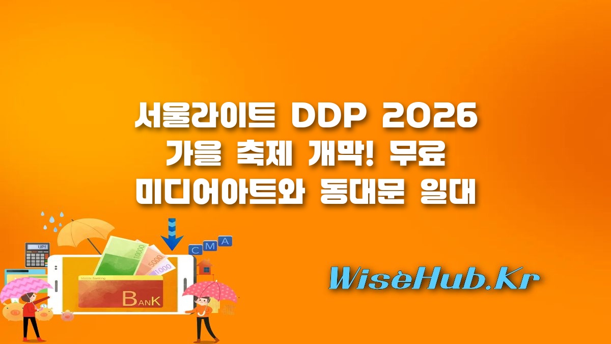 서울라이트 DDP 2026 - 서울라이트 DDP 2026 가을 축제 일정 및 동대문 슈퍼패스 140여 곳 할인 혜택 총정리