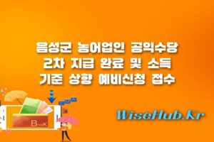 음성군 농어업인 공익수당 - 음성군 농어업인 공익수당 2차 지급 완료 및 소득 기준 상향 예비신청 안내