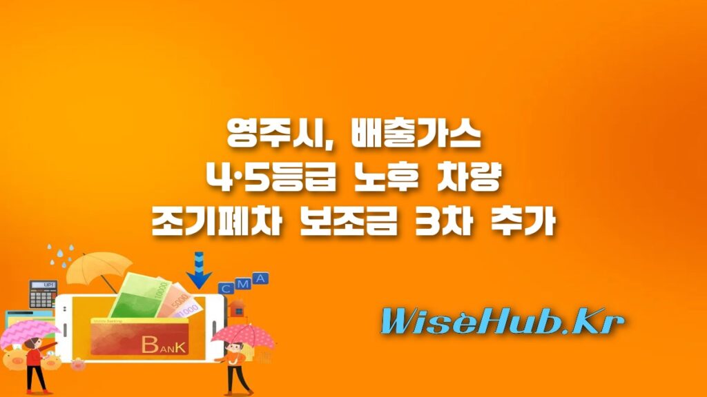 영주시 노후 차량 조기폐차 보조금 추가 지원 3차 신청 일정 및 대상 조건