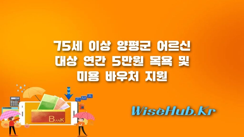 양평 미용 지원금, 75세 이상 어르신 연간 5만원 바우처 지급 혜택