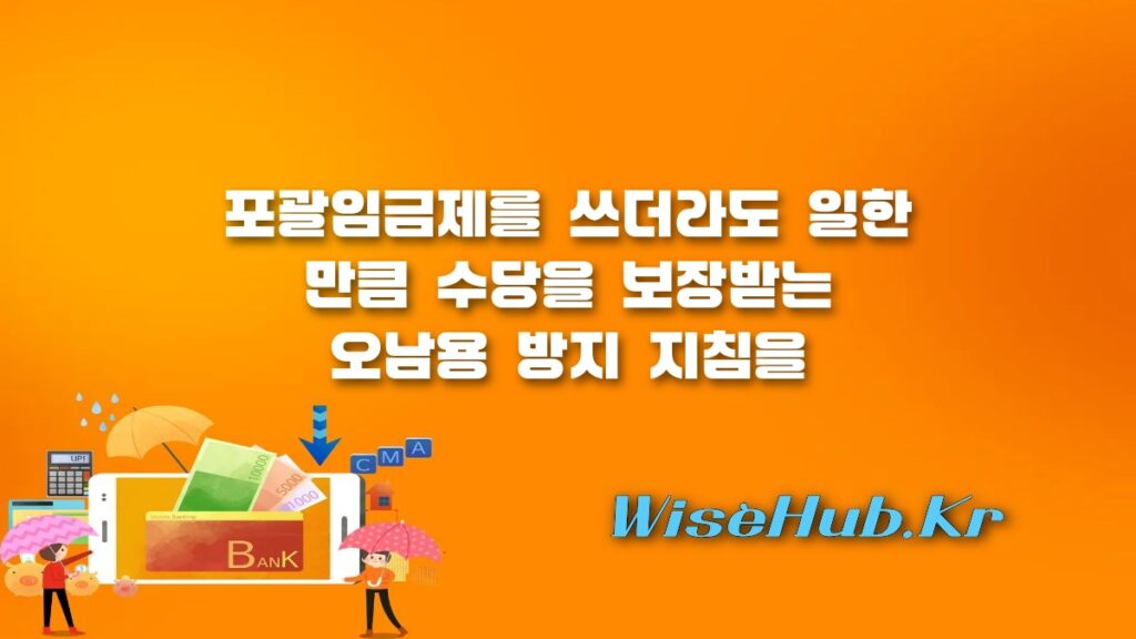 포괄임금제 오남용 방지 지침 핵심 해설 및 공짜 노동 근절 대책