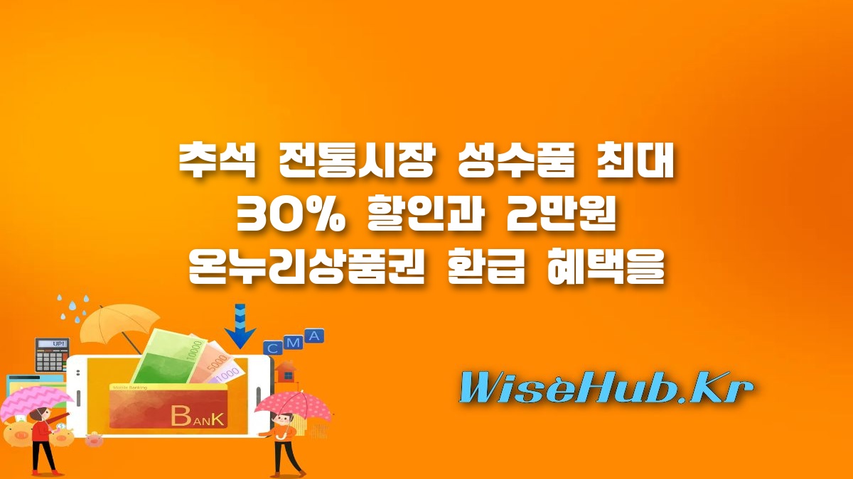 추석 전통시장 특별이벤트 - 추석 전통시장 특별이벤트 최대 30% 할인 및 온누리상품권 환급 혜택 총정리