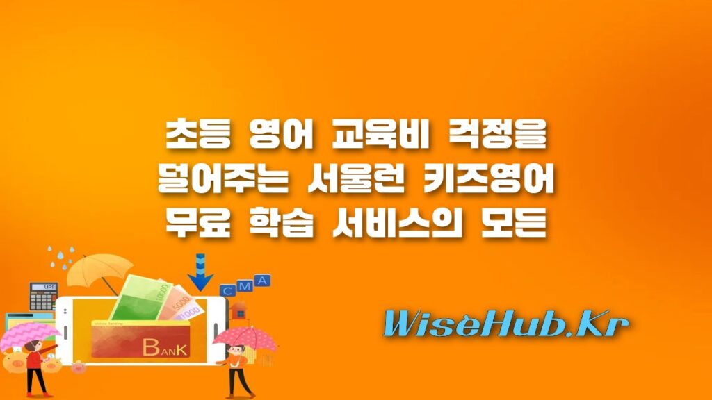 서울런 키즈영어 무료 수강 신청 방법과 초등 영어 학습 커리큘럼 완벽 가이드