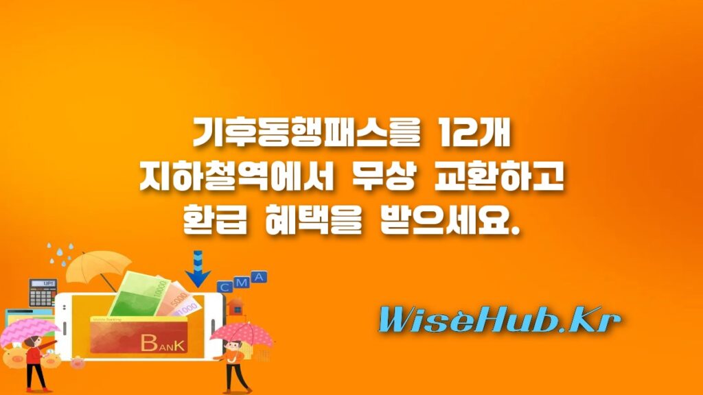 기후동행패스 교체 방법 및 12개 지하철역 무상 교환처 총정리