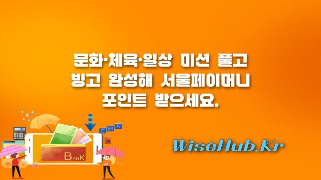 365 서울챌린지 참여 방법, 빙고판 채우고 서울페이머니 포인트 받는 법