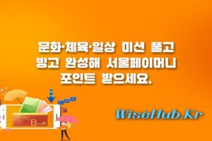 365 서울챌린지 - 365 서울챌린지 참여 방법, 빙고판 채우고 서울페이머니 포인트 받는 법