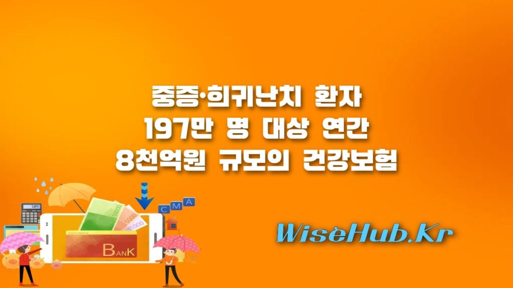 건강보험 보장 확대 및 당뇨병 지원 강화 : 중증·희귀난치 환자 197만 명 혜택 정리